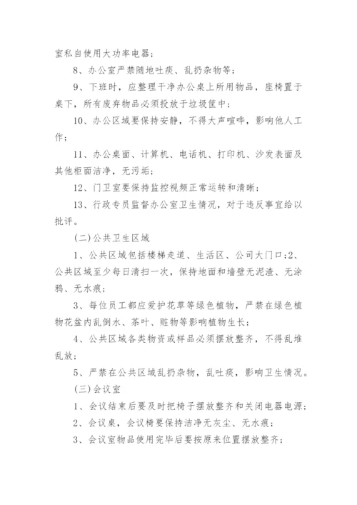 公司卫生管理规章制度.docx