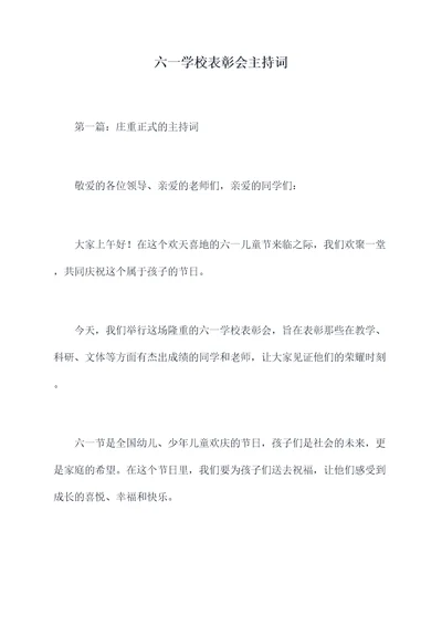 六一学校表彰会主持词