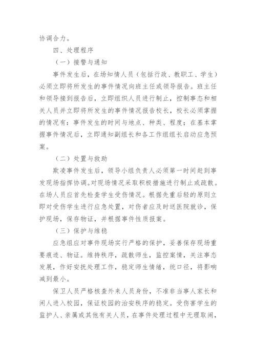 校园学生欺凌事件突发应急处置预案.docx