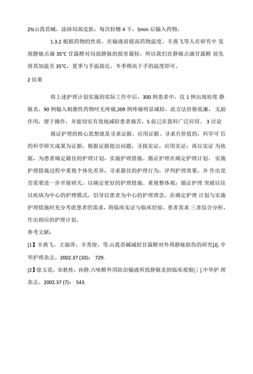 应用循证护理解决静脉输液所致疼痛的问题