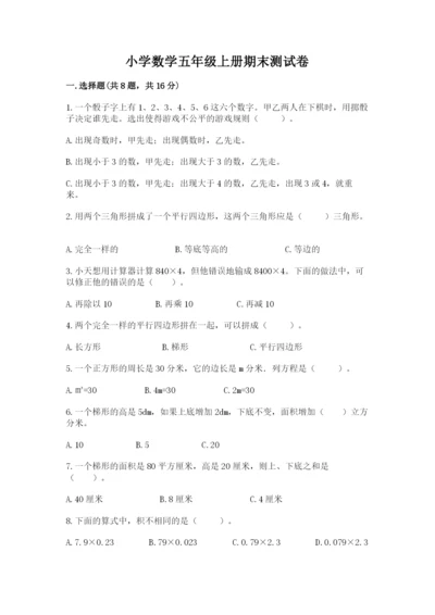 小学数学五年级上册期末测试卷及完整答案（网校专用）.docx