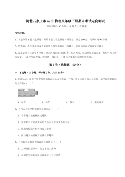 强化训练河北石家庄市42中物理八年级下册期末考试定向测试B卷（附答案详解）.docx