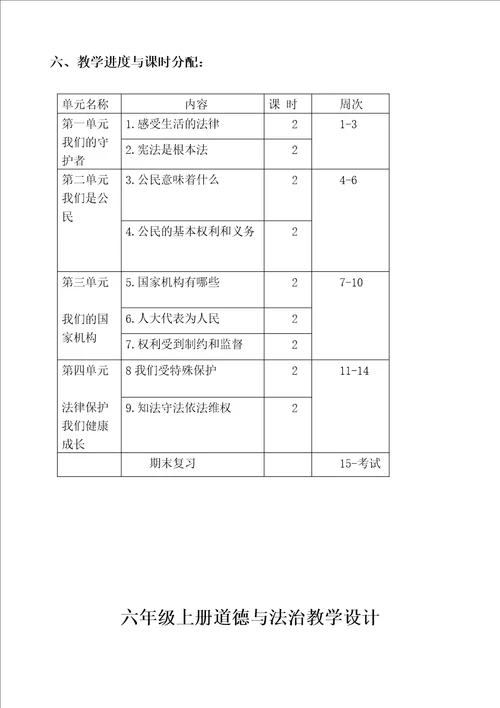 部编版六年级上册道德与法治教学计划和全册教学设计