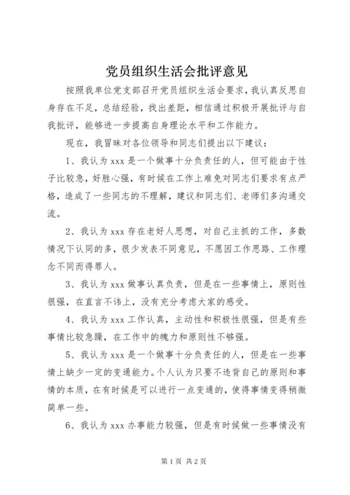 党员组织生活会批评意见.docx