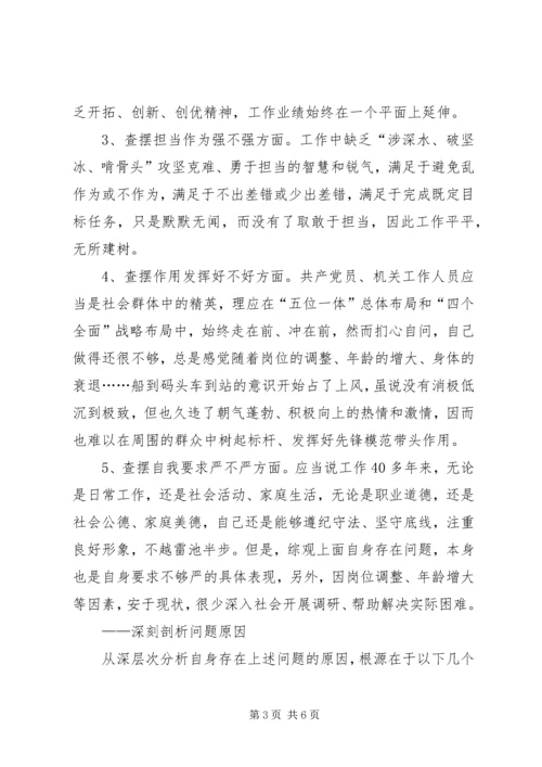 新时代新担当新作为组织生活会个人对照查摆剖析材料与整改措施.docx