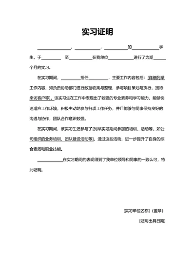 实习证明详细描述式