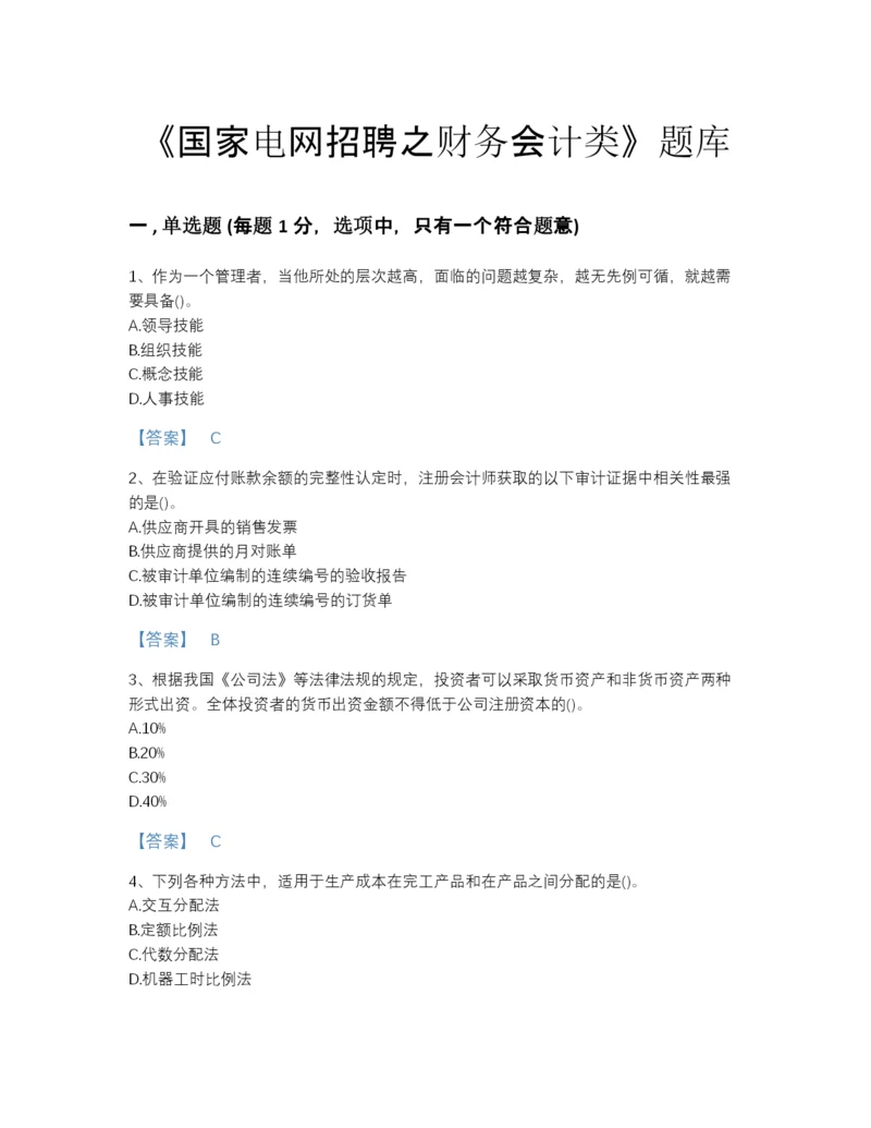 2022年中国国家电网招聘之财务会计类高分提分题库（名校卷）.docx