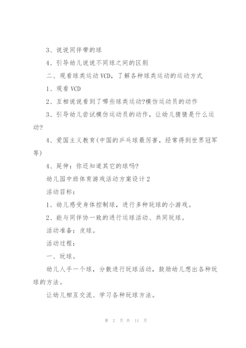 幼儿园中班体育游戏活动方案设计.docx