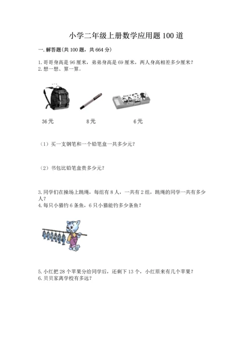 小学二年级上册数学应用题100道附答案【达标题】.docx