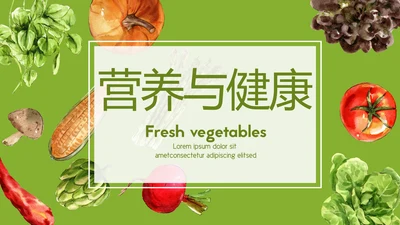 绿色蔬菜营养与健康动态PPT