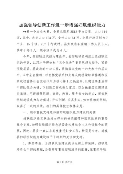 加强领导创新工作进一步增强妇联组织能力 (5).docx