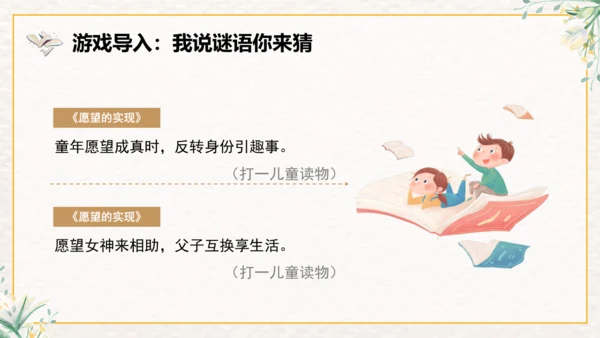 整本书阅读课件二年级下册语文《愿望的实现》课件