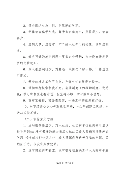 人社局领导班子群众路线对照检查材料.docx