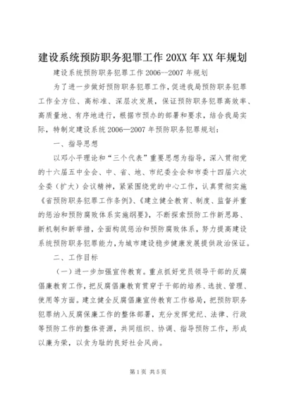 建设系统预防职务犯罪工作20XX年XX年规划 (3).docx