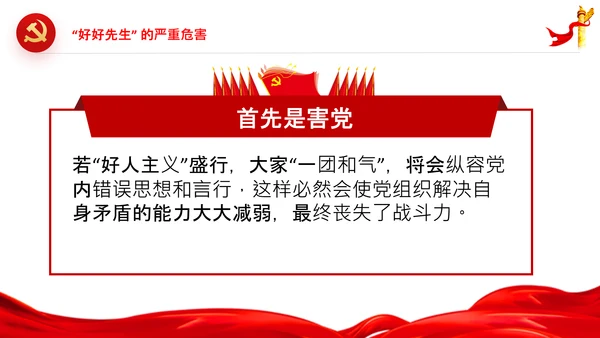 党员干部不能做好好先生好人主义PPT党课