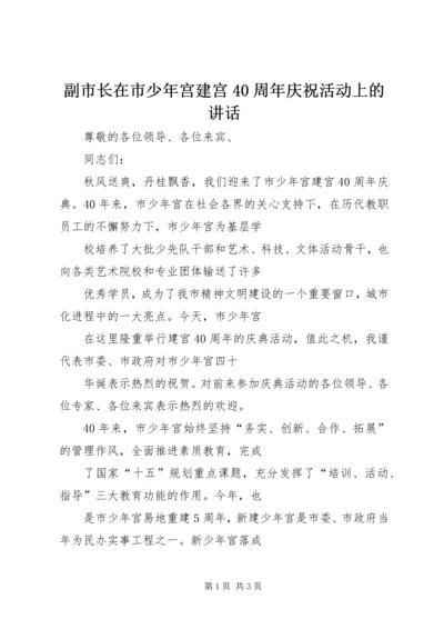 副市长在市少年宫建宫40周年庆祝活动上的讲话 (2).docx