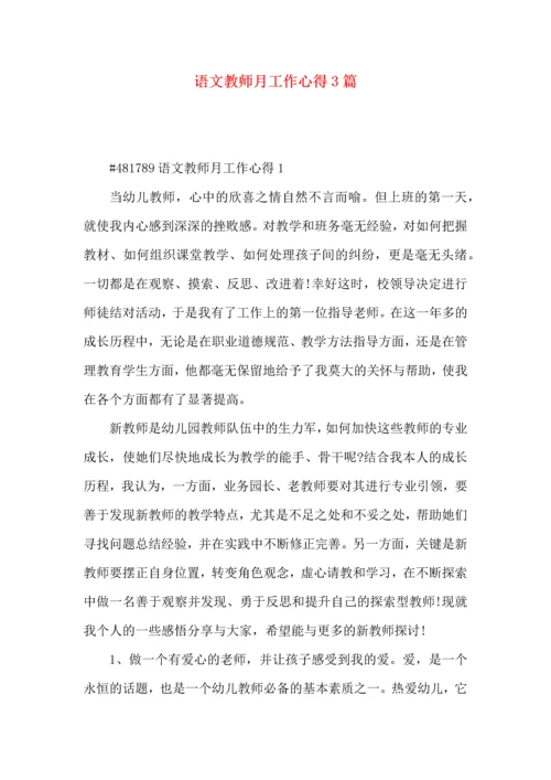 语文教师月工作心得3篇.docx