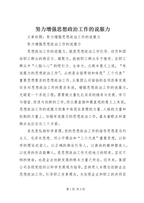 努力增强思想政治工作的说服力.docx