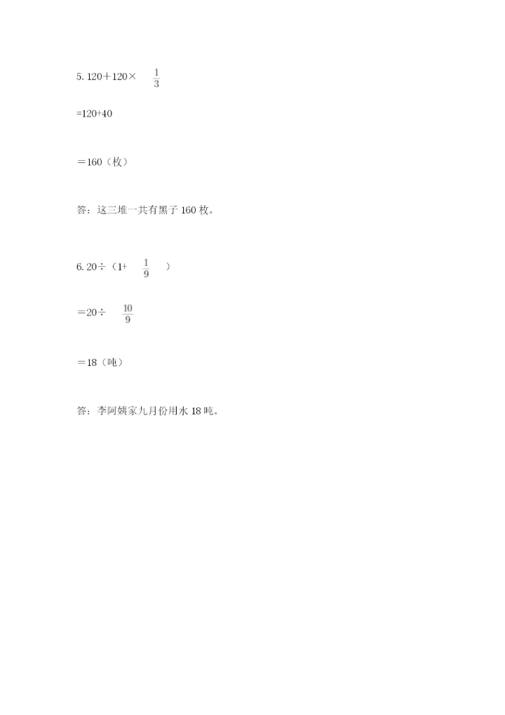 人教版六年级上册数学期中测试卷及参考答案【模拟题】.docx