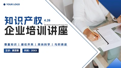 蓝色实景简约几何知识产权企业培训讲座PPT模板