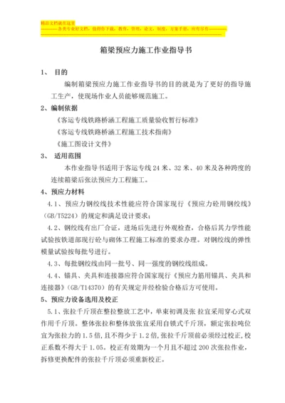 某客运专线箱梁预应力施工作业指导书.docx