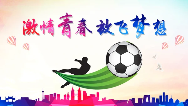 少儿足球培训PPT模板足球教育课件