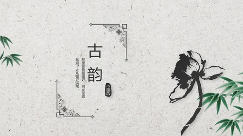 清新中国风古诗词汉字文化介绍动态PPT