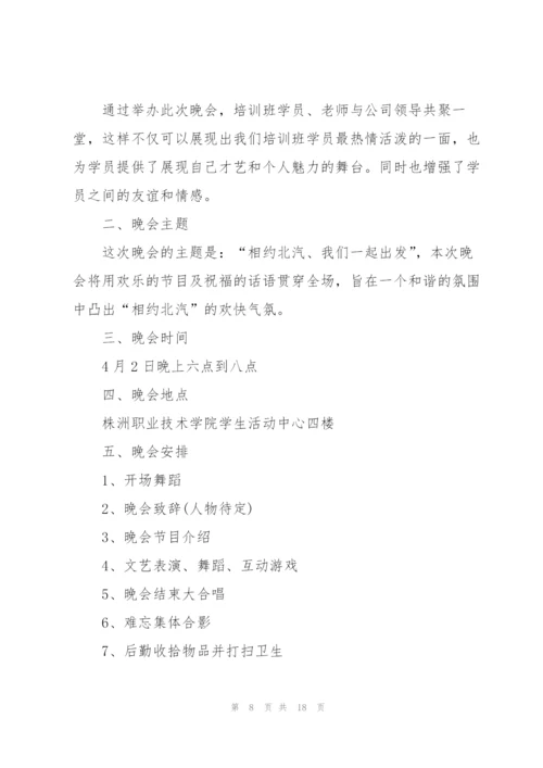 晚会活动流程表策划书5篇.docx