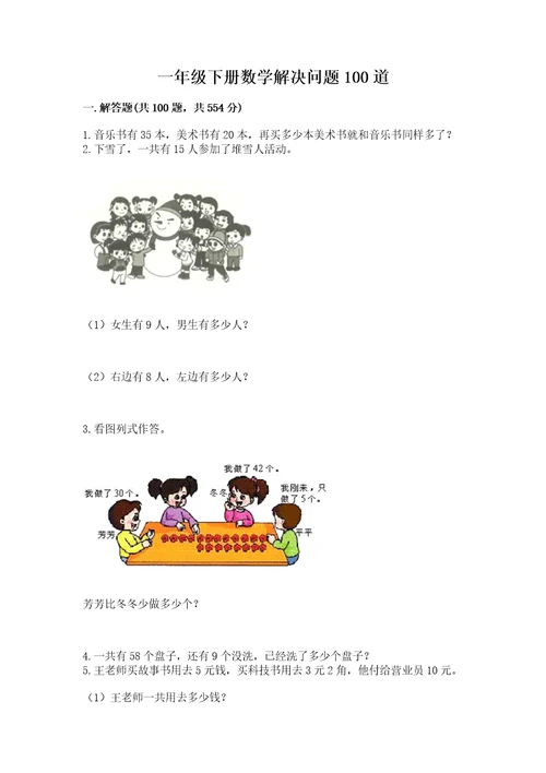 一年级下册数学解决问题100道附答案（研优卷）