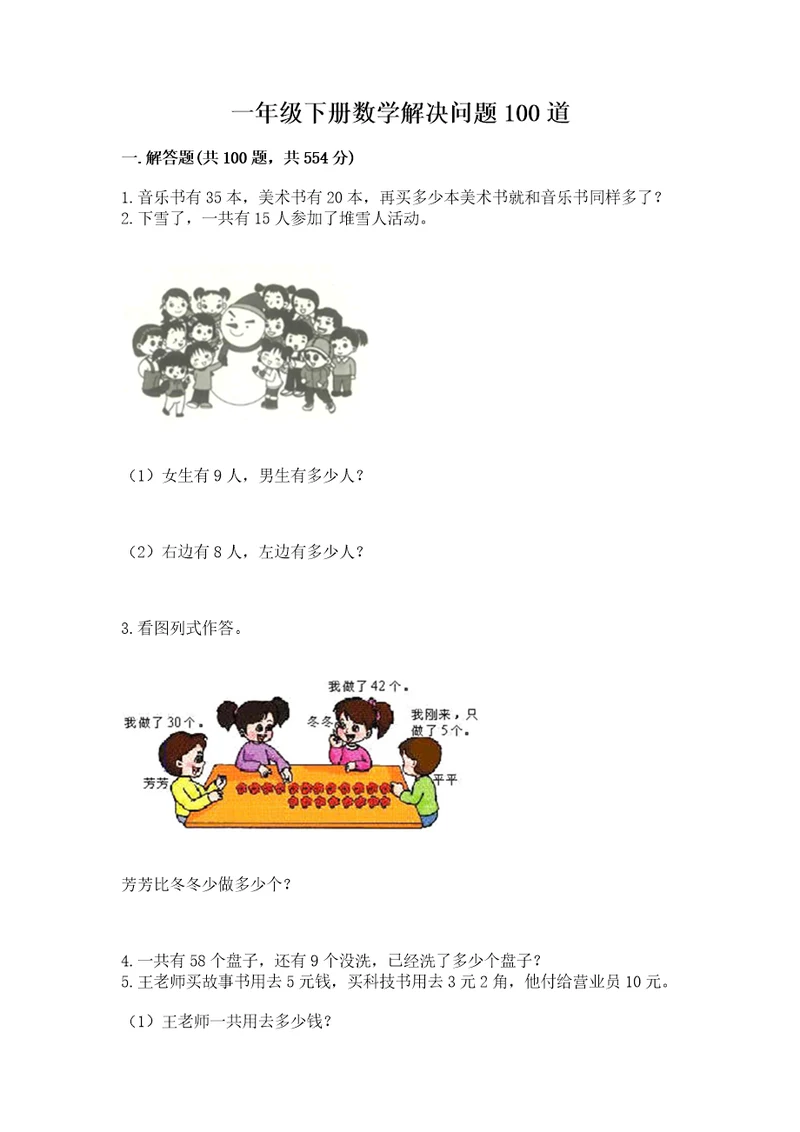 一年级下册数学解决问题100道附答案（研优卷）