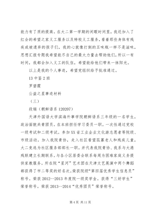 公益之星事迹材料 (2).docx