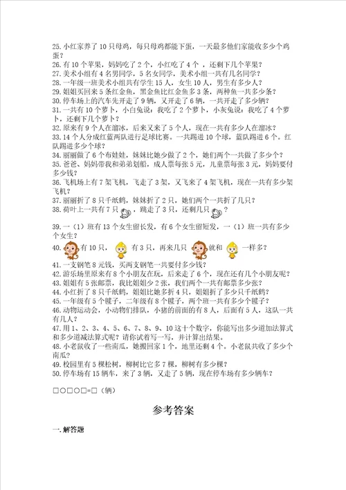 小学一年级数学应用题50道完整版