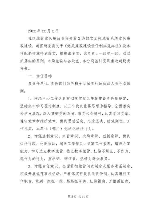 社区城管党风廉政责任书.docx