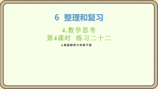 新人教版数学六年级下册6.4.4 练习二十二课件