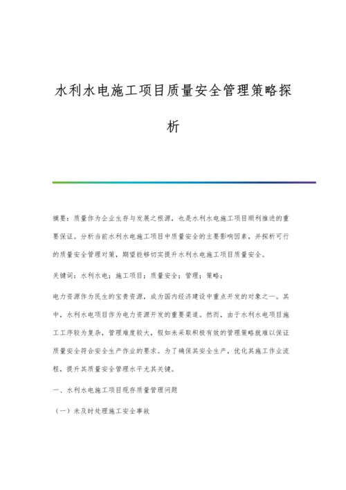 水利水电施工项目质量安全管理策略探析.docx