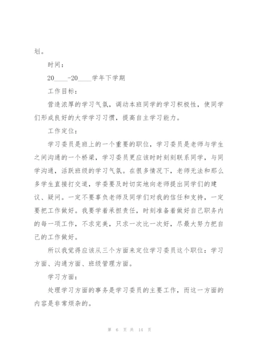 学习委员工作计划例文5篇.docx