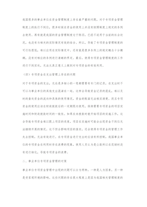 事业单位专项资金管理存在的问题及对策.docx