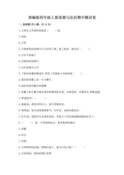 部编版四年级上册道德与法治期中测试卷（黄金题型）.docx