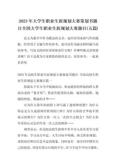 2023年大学生职业生涯规划大赛策划书题目全国大学生职业生涯规划大赛题目(五篇)