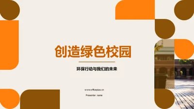 创造绿色校园