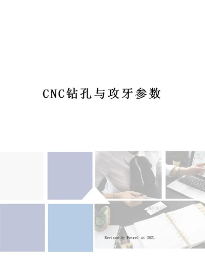 CNC钻孔与攻牙参数