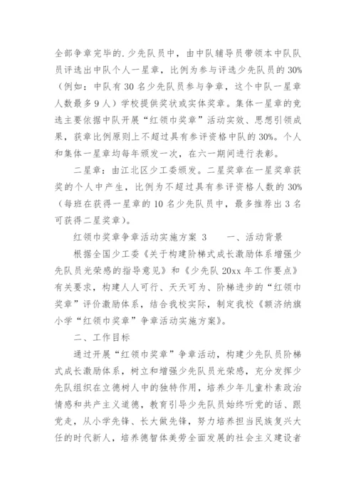 红领巾奖章争章活动实施方案.docx