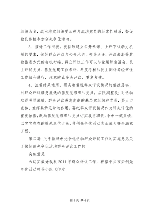 关于做好创先争优活动群众评议工作的实施意见(1).docx