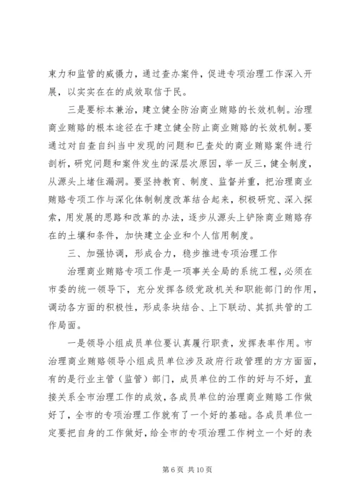 全县治理商业贿赂领导小组负责人会议交流材料 (3).docx