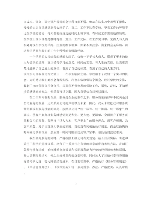 精编之顶岗实习自我鉴定范文4.docx