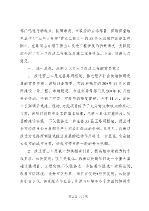 副市长在XX县区改造拆迁调度会上的讲话.docx