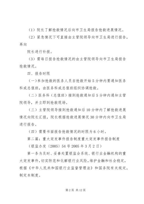 重大突发事件医疗抢救及时报告机制.docx