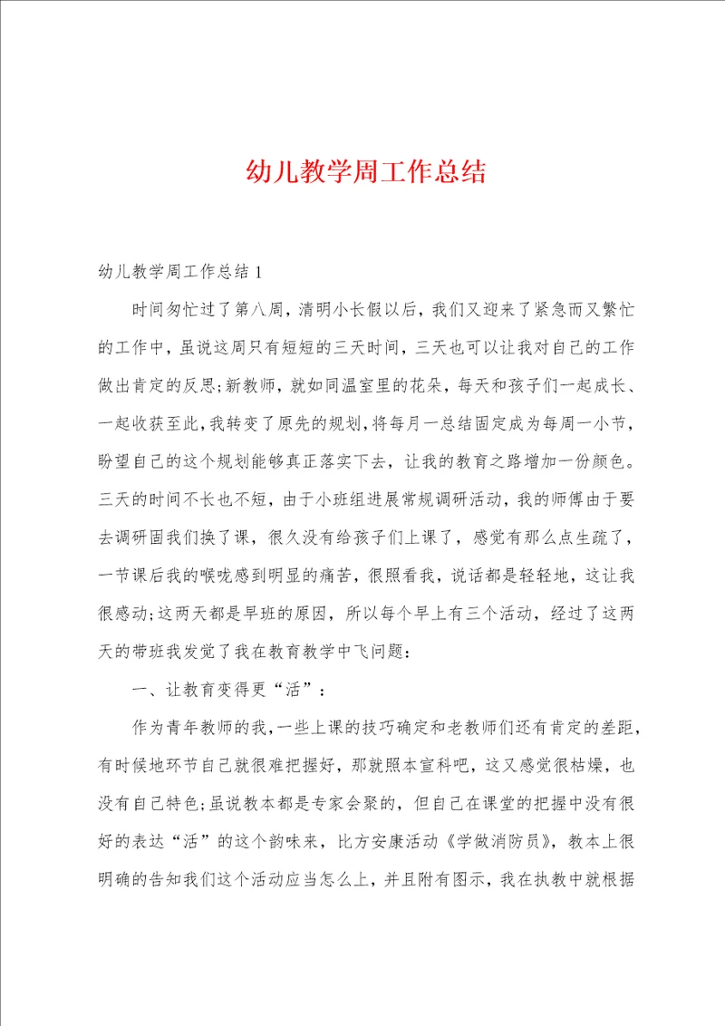 幼儿教学周工作总结