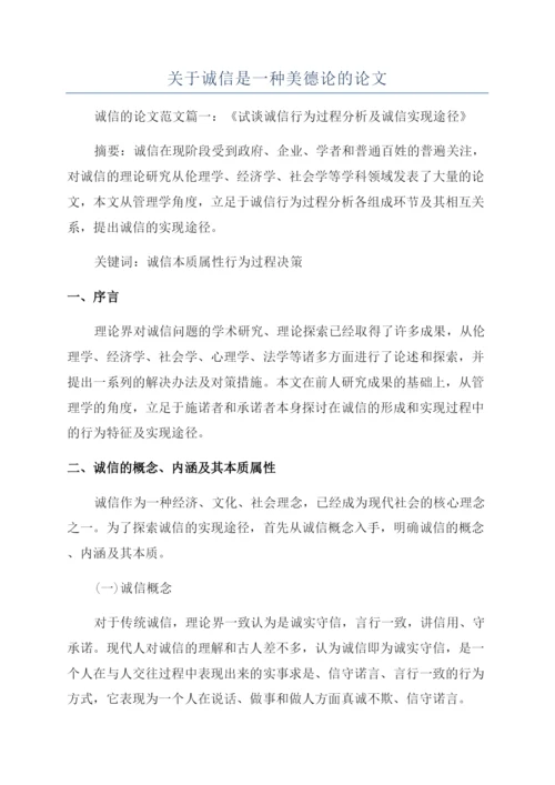 关于诚信是一种美德论的论文.docx