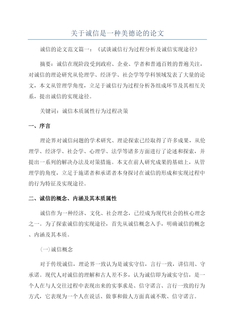 关于诚信是一种美德论的论文.docx